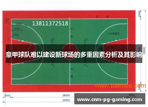 意甲球队难以建设新球场的多重因素分析及其影响