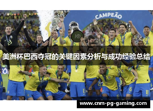 美洲杯巴西夺冠的关键因素分析与成功经验总结