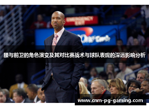 腰与前卫的角色演变及其对比赛战术与球队表现的深远影响分析