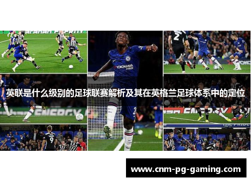 英联是什么级别的足球联赛解析及其在英格兰足球体系中的定位