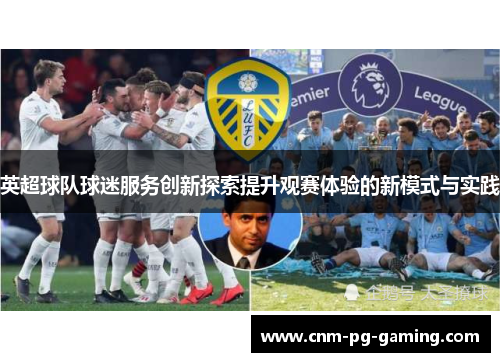 英超球队球迷服务创新探索提升观赛体验的新模式与实践