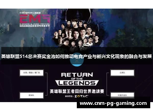 英雄联盟S14总决赛奖金池如何推动电竞产业与新兴文化现象的融合与发展