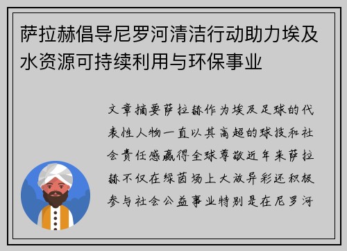 萨拉赫倡导尼罗河清洁行动助力埃及水资源可持续利用与环保事业