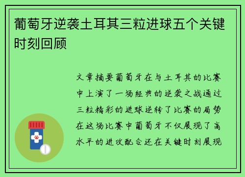 葡萄牙逆袭土耳其三粒进球五个关键时刻回顾