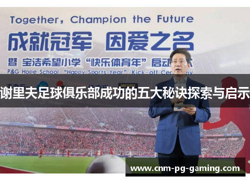 谢里夫足球俱乐部成功的五大秘诀探索与启示