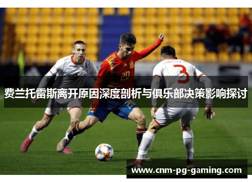 费兰托雷斯离开原因深度剖析与俱乐部决策影响探讨