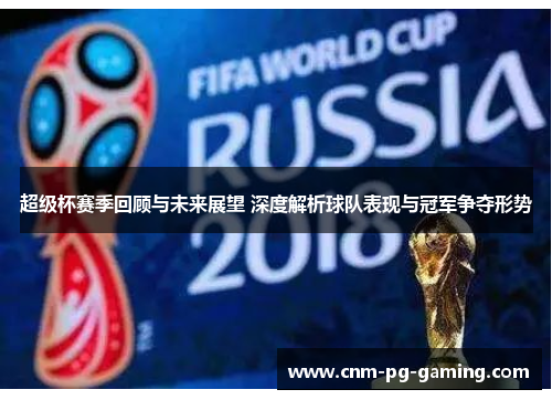 超级杯赛季回顾与未来展望 深度解析球队表现与冠军争夺形势