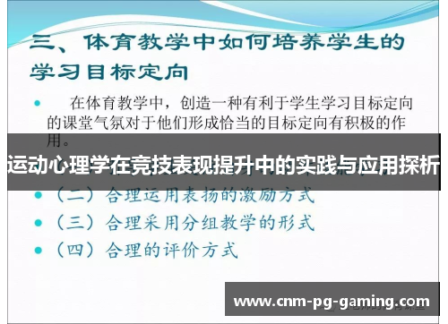 运动心理学在竞技表现提升中的实践与应用探析