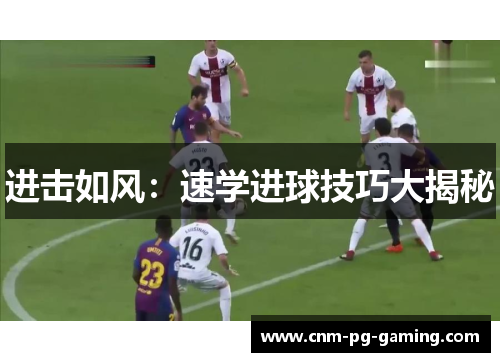 进击如风：速学进球技巧大揭秘