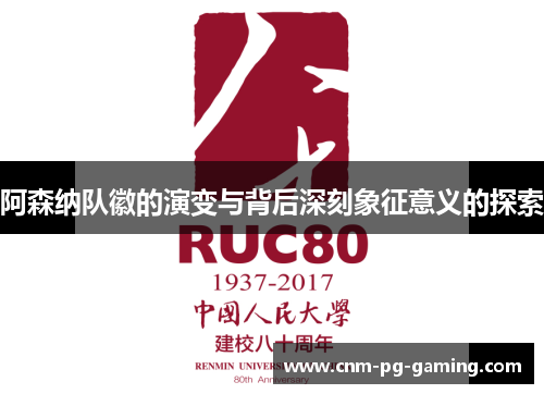 阿森纳队徽的演变与背后深刻象征意义的探索