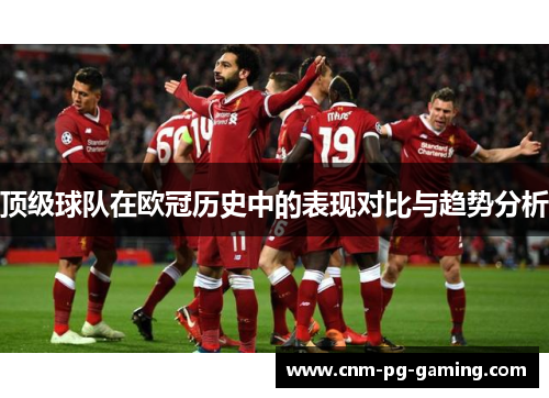 顶级球队在欧冠历史中的表现对比与趋势分析