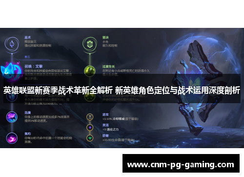 英雄联盟新赛季战术革新全解析 新英雄角色定位与战术运用深度剖析
