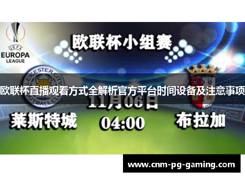 欧联杯直播观看方式全解析官方平台时间设备及注意事项
