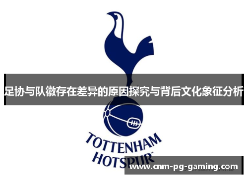 足协与队徽存在差异的原因探究与背后文化象征分析