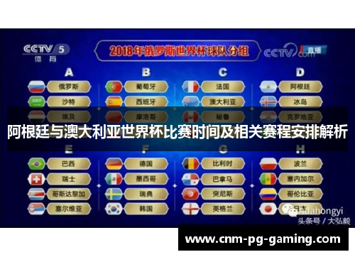 阿根廷与澳大利亚世界杯比赛时间及相关赛程安排解析