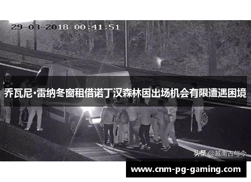 乔瓦尼·雷纳冬窗租借诺丁汉森林因出场机会有限遭遇困境