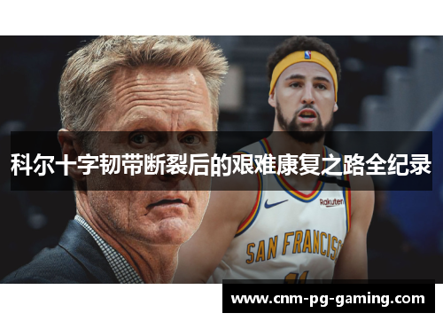 科尔十字韧带断裂后的艰难康复之路全纪录