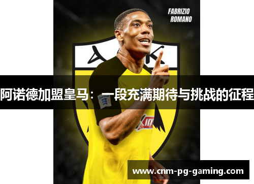 阿诺德加盟皇马：一段充满期待与挑战的征程