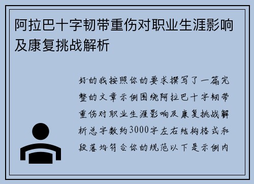 阿拉巴十字韧带重伤对职业生涯影响及康复挑战解析