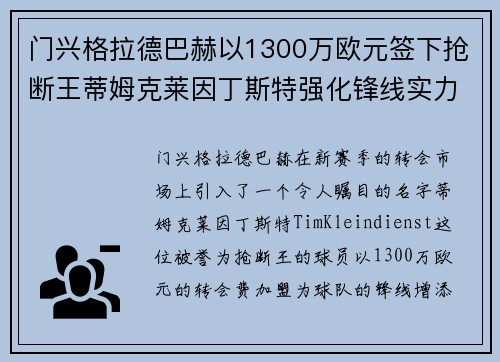 门兴格拉德巴赫以1300万欧元签下抢断王蒂姆克莱因丁斯特强化锋线实力