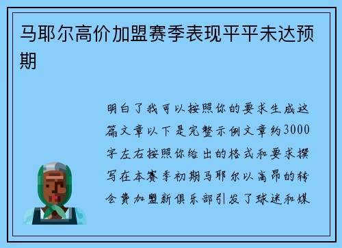 马耶尔高价加盟赛季表现平平未达预期