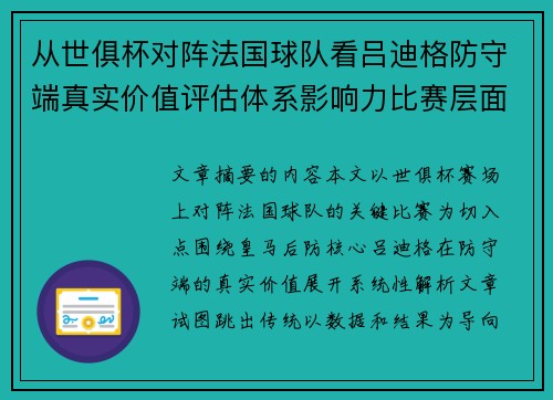 从世俱杯对阵法国球队看吕迪格防守端真实价值评估体系影响力比赛层面解析