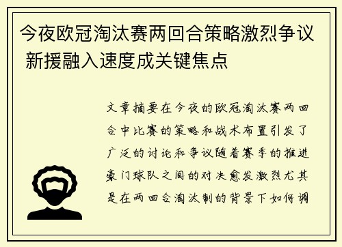 今夜欧冠淘汰赛两回合策略激烈争议 新援融入速度成关键焦点