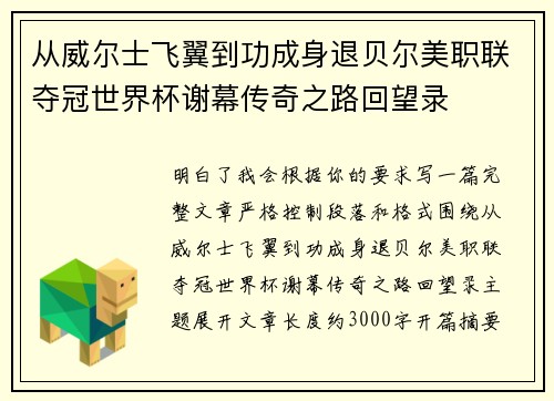 从威尔士飞翼到功成身退贝尔美职联夺冠世界杯谢幕传奇之路回望录