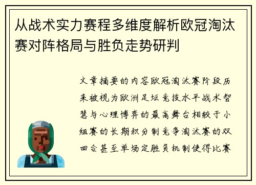 从战术实力赛程多维度解析欧冠淘汰赛对阵格局与胜负走势研判