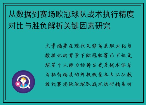 从数据到赛场欧冠球队战术执行精度对比与胜负解析关键因素研究