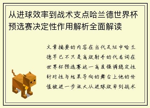 从进球效率到战术支点哈兰德世界杯预选赛决定性作用解析全面解读