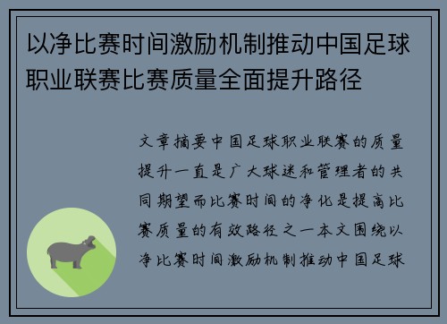 以净比赛时间激励机制推动中国足球职业联赛比赛质量全面提升路径