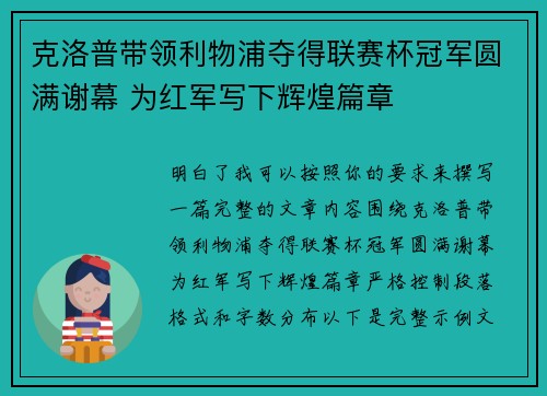 克洛普带领利物浦夺得联赛杯冠军圆满谢幕 为红军写下辉煌篇章