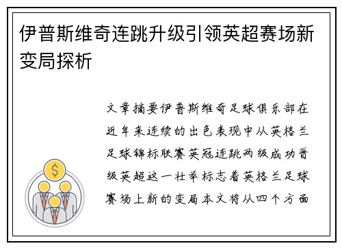 伊普斯维奇连跳升级引领英超赛场新变局探析