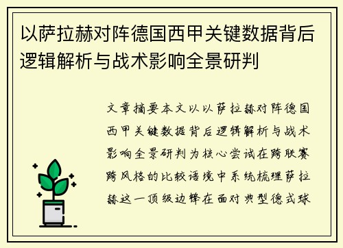 以萨拉赫对阵德国西甲关键数据背后逻辑解析与战术影响全景研判