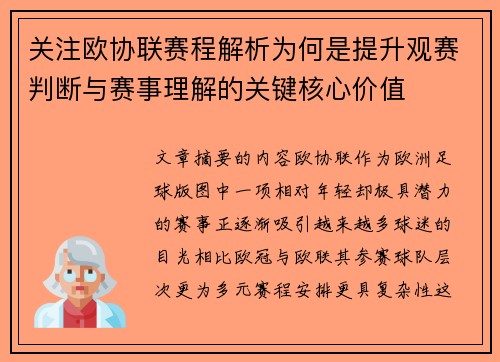 关注欧协联赛程解析为何是提升观赛判断与赛事理解的关键核心价值