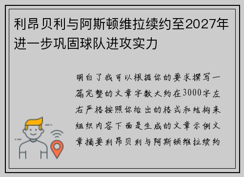 利昂贝利与阿斯顿维拉续约至2027年进一步巩固球队进攻实力