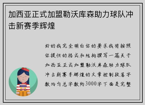 加西亚正式加盟勒沃库森助力球队冲击新赛季辉煌
