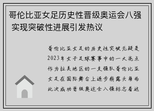 哥伦比亚女足历史性晋级奥运会八强 实现突破性进展引发热议