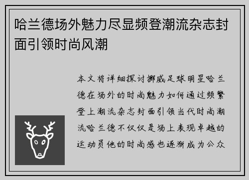 哈兰德场外魅力尽显频登潮流杂志封面引领时尚风潮