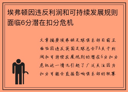埃弗顿因违反利润和可持续发展规则面临6分潜在扣分危机