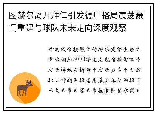 图赫尔离开拜仁引发德甲格局震荡豪门重建与球队未来走向深度观察
