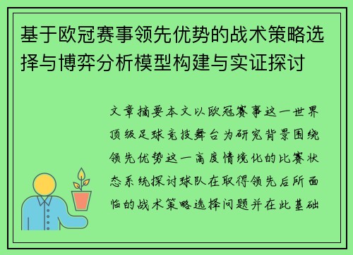 基于欧冠赛事领先优势的战术策略选择与博弈分析模型构建与实证探讨