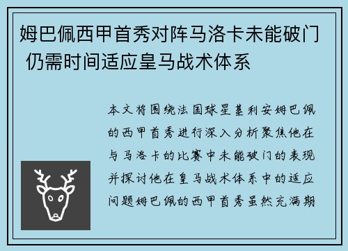 姆巴佩西甲首秀对阵马洛卡未能破门 仍需时间适应皇马战术体系