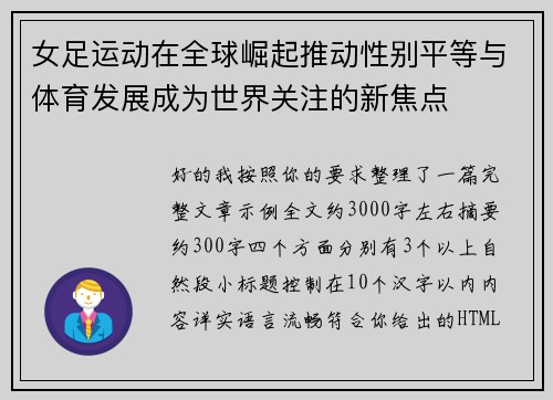 女足运动在全球崛起推动性别平等与体育发展成为世界关注的新焦点