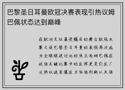巴黎圣日耳曼欧冠决赛表现引热议姆巴佩状态达到巅峰