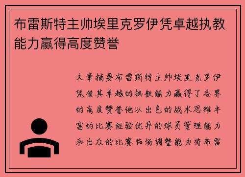布雷斯特主帅埃里克罗伊凭卓越执教能力赢得高度赞誉