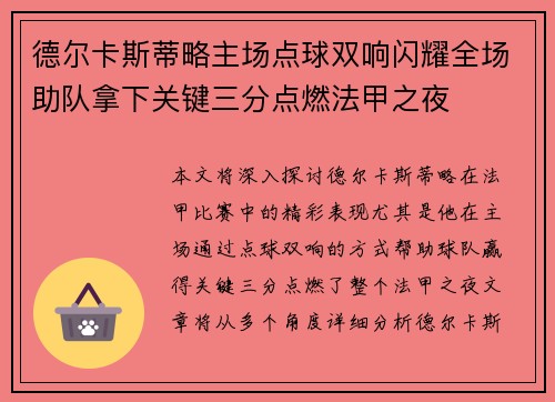 德尔卡斯蒂略主场点球双响闪耀全场助队拿下关键三分点燃法甲之夜
