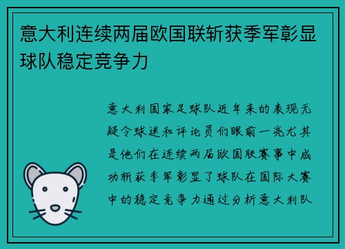 意大利连续两届欧国联斩获季军彰显球队稳定竞争力