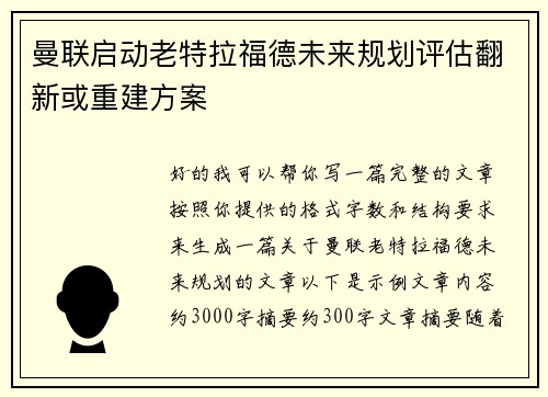 曼联启动老特拉福德未来规划评估翻新或重建方案